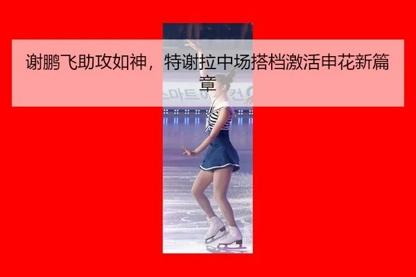 xie-peng-fei-zhu-gong-ru-shen-te-xie-la-zhong-chang-da-dang-ji-huo-shen-hua-xin-pian-zhang-2-366.jpg