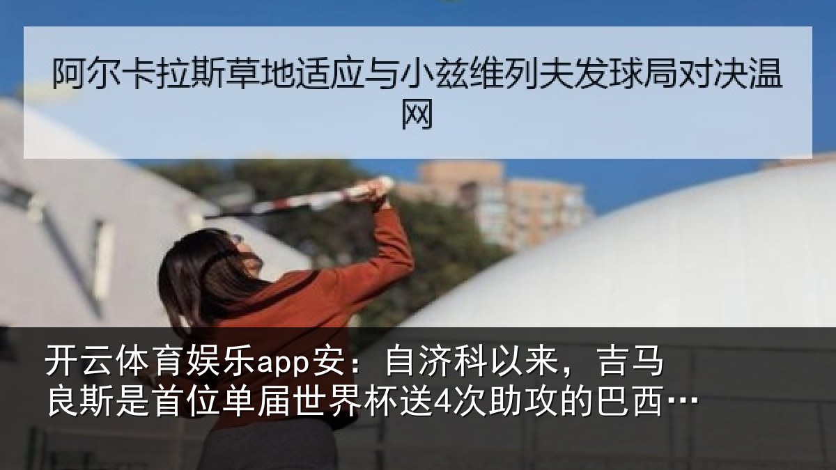 开云体育娱乐app安：自济相关情况首位相关情况攻的巴西球员