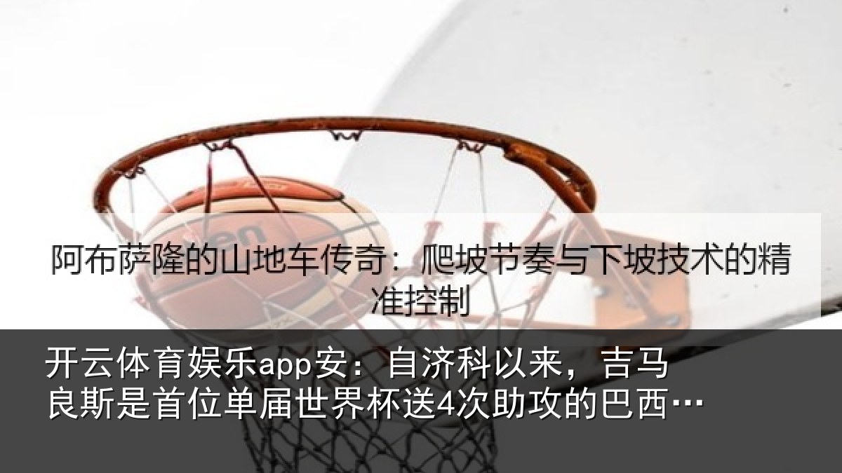 开云体育娱乐app安：自济科以来，吉马良斯是首位单届世界杯送4次助攻的巴西球员