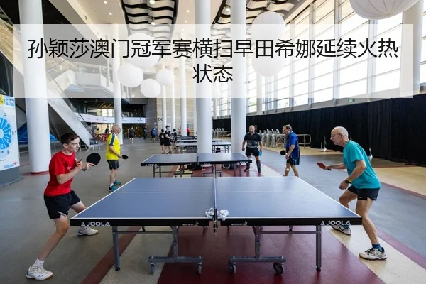sun-ying-sha-ao-men-guan-jun-sai-heng-sao-zao-tian-xi-na-yan-xu-huo-re-zhuang-tai-3-673.jpg