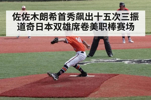 佐佐木朗希首秀飙出十五次三振道奇日本双雄席卷美职棒赛场