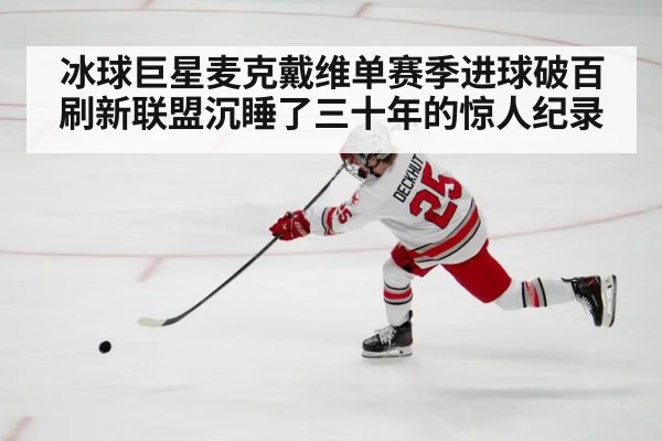 冰球巨星麦克戴维单赛季进球破百 刷新联盟沉睡了三十年的惊人纪录