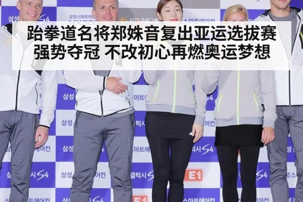 跆拳道名将郑姝音复出亚运选拔赛强势夺冠 不改初心再燃奥运梦想